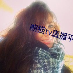 熊(熊)猫tv直播平台