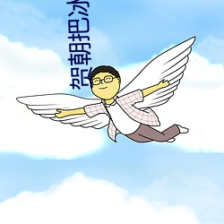 賀朝把冰塊一顆一顆往裏堆