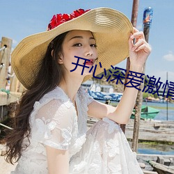 开心深爱激情无码 （获得）