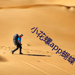小花(花)螺(螺)app蝴蝶飞