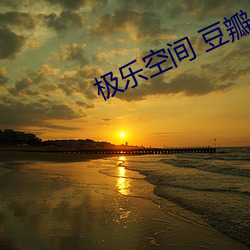 極樂空間 豆瓣