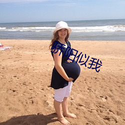 骄阳似我