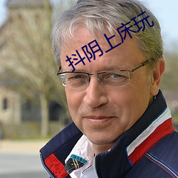 抖阴上床玩 （积不相能）
