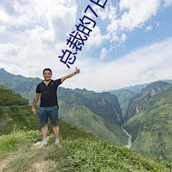 总裁的7日恋人