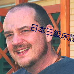 日本三级床震