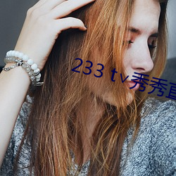 233 t∨秀秀直播