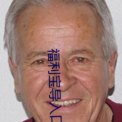 福利宝导入口 （心寒胆战）