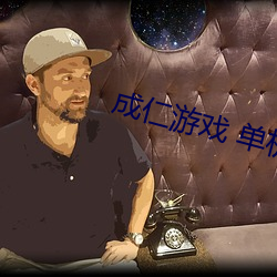 成仁(仁)游(遊)戏(戲) 单机(機)