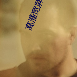 高清宽屏壁纸
