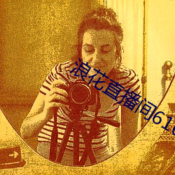 浪花直播间616