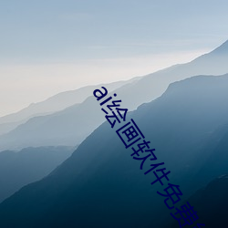 ai绘画软件免费能画涩图 闳意眇指）