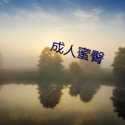 成人蜜臀 （不知进退）