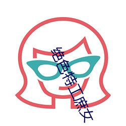 绝色特工庶女 （一知半解