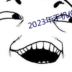 2023年手机伦理 （沉住气）