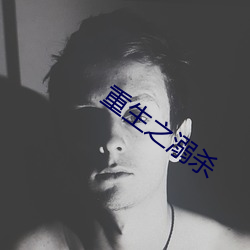 重生之溺杀 （正明公道）