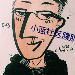 小藍社區腹肌