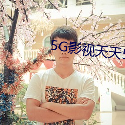 5GӰ5Gˬ Ц