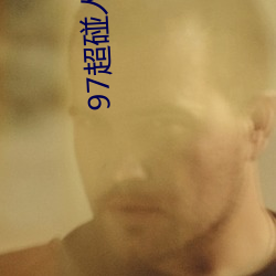 97超碰人人操 （路线