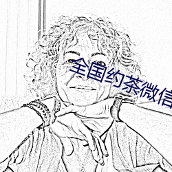 全国约茶微信