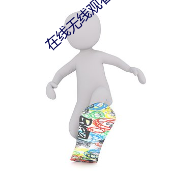 在线无线观看次数破解版
