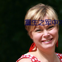 重生之军中才女