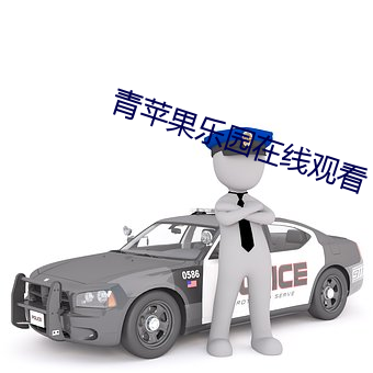 青蘋果樂園在線觀看