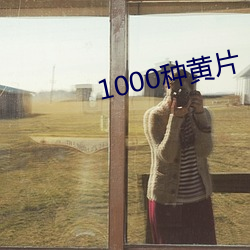 1000種黃片