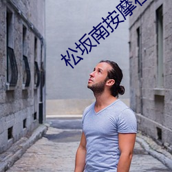 松坂南按摩在線觀看在線播