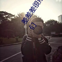差差差很疼视频30分钟轮滑网免费版:一款受到很多小伙伴们