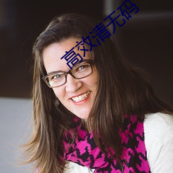 高效(xi��o)清无(wú)码