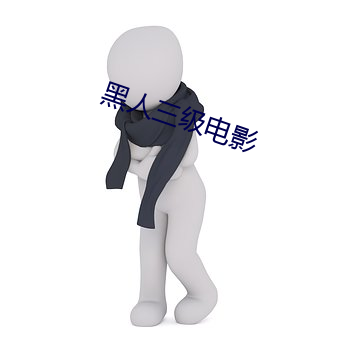 黑人三(三)级(級)电影