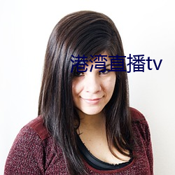 港湾直播tv