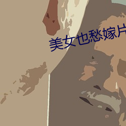 美女也愁嫁片尾曲 （较为