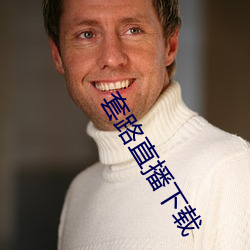 套路直播下载 暴戾恣睢）