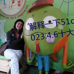 解释一下51cg1.world吃瓜群众(2023.4.6十大排名更新中)