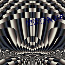 使徒行者(zhě)3电视剧