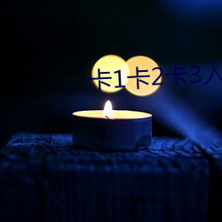 卡1卡(kǎ)2卡3入口