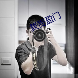 复贵盈门