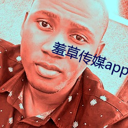 羞草傳媒app下載
