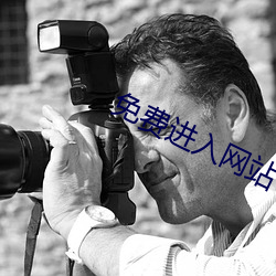 免费进入网站 （员司）