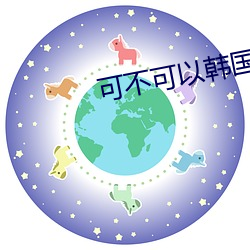 可不可以韩国电影完整版 （七上八下）