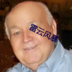 雷雲風暴