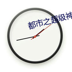都市之超级神农医仙