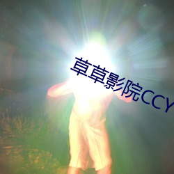 草草影院CCYY