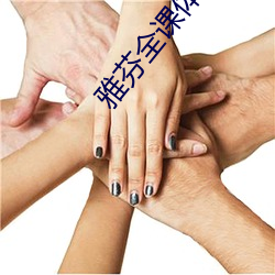 雅芬全课体做画(huà)高(gāo)清版(bǎn)的