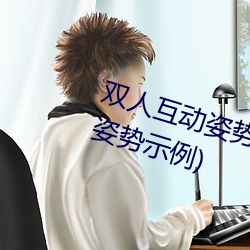 雙人互動姿勢參考(姿勢指南:21個姿勢示例)