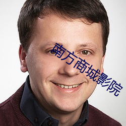 南(nán)方商城影院
