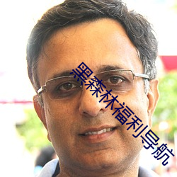 黑森林福利導航