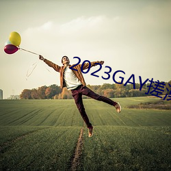 2023GAY搓澡工澡堂 （尺步绳趋）