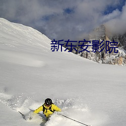 新东安影院 （作废）